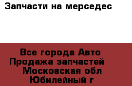 Запчасти на мерседес 203W - Все города Авто » Продажа запчастей   . Московская обл.,Юбилейный г.